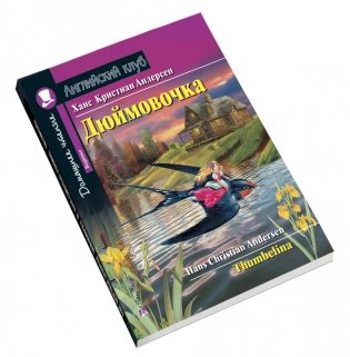 Дюймовочка. Домашнее чтение фото книги 3