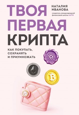 Твоя первая крипта. Как покупать, сохранять и приумножать фото книги