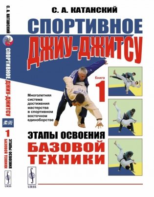 Спортивное джиу-джисту. Книга 1: Этапы освоения базовой техники (многолетняя система достижения мастерства в спортивном восточном единоборстве) фото книги