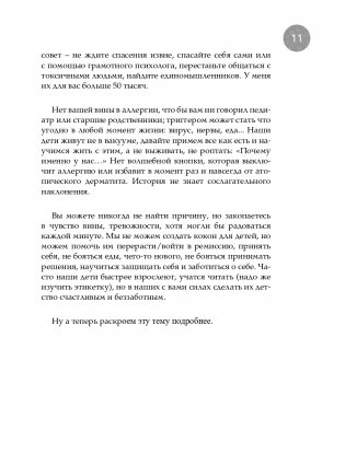 Дети на диете. Как накормить аллергика, которому ничего нельзя фото книги 11