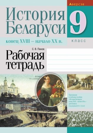 История Беларуси: конец XVIII — начало XX в. 9 класс. Рабочая тетрадь фото книги