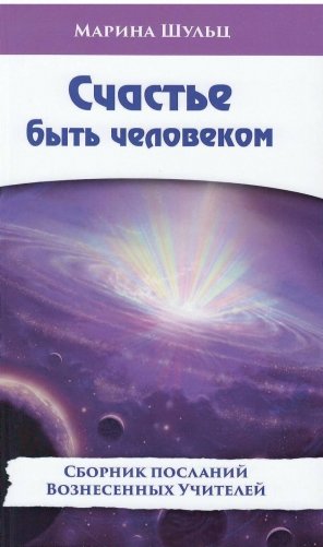 Счастье быть человеком фото книги