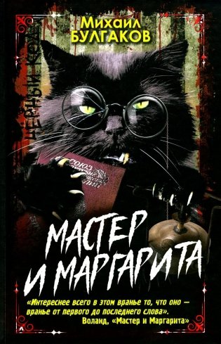Мастер и Маргарита фото книги