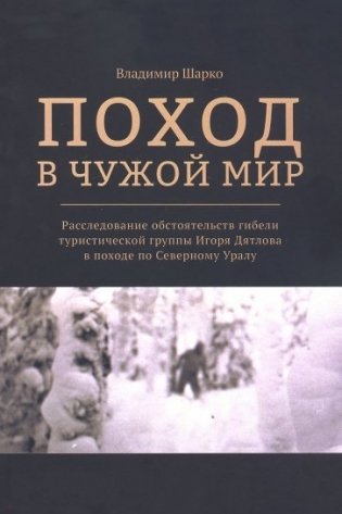 Поход в чужой мир фото книги