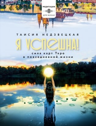 Я успешна! Сила карт Таро в повседневной жизни фото книги