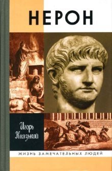 Нерон фото книги