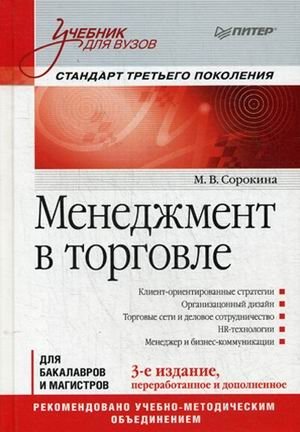 Менеджмент в торговле. Учебник для вузов. Гриф УМО МО РФ фото книги