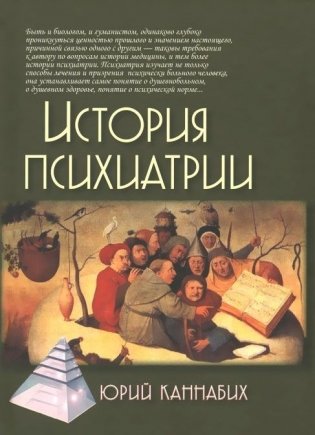 История психиатрии фото книги