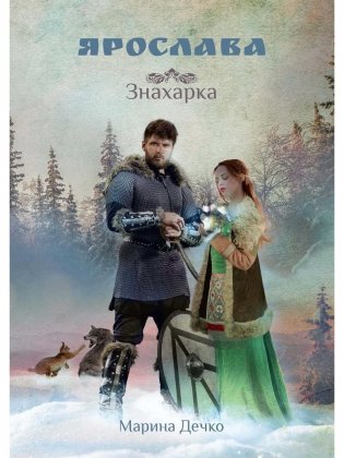 Ярослава. Знахарка фото книги