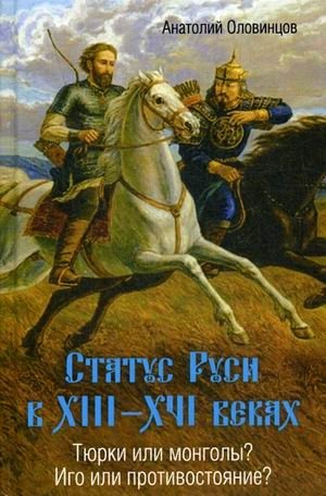 Статус Руси в XIII-XVI веках. Тюрки или монголы? Иго или противостояние? фото книги