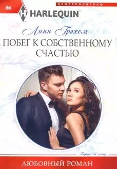 Побег к собственному счастью фото книги