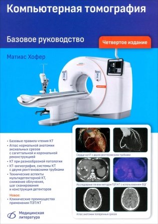 Компьютерная томография. Базовое руководство. 4-е изд., перераб. и доп фото книги