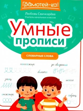 Умные прописи: словарные слова. 2-е изд фото книги