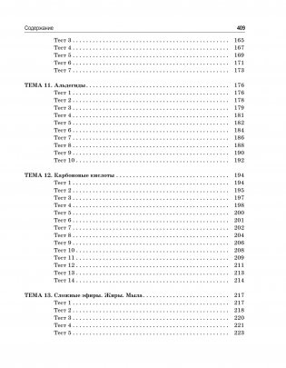 Органическая химия. Книга тестов фото книги 5