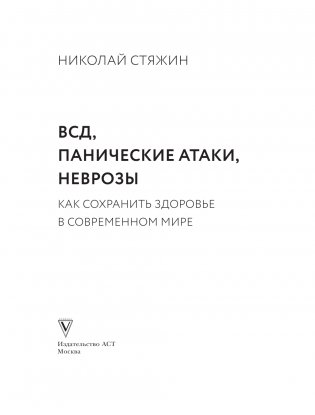 ВСД, панические атаки, неврозы: как сохранить здоровье в современном мире фото книги 2