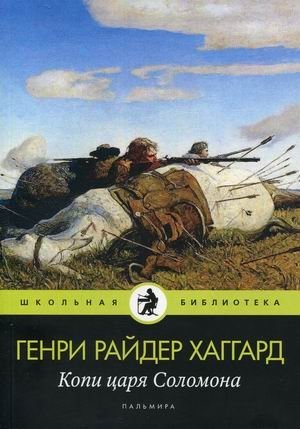 Копи царя Соломона фото книги