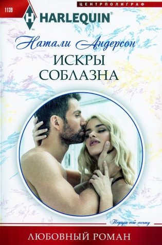 Искры соблазна: роман фото книги
