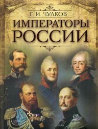 Императоры России фото книги