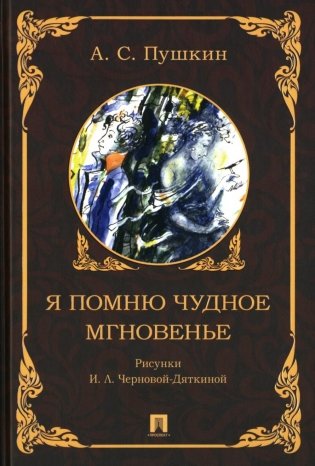 Я помню чудное мгновенье фото книги