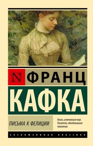 Письма к Фелиции фото книги