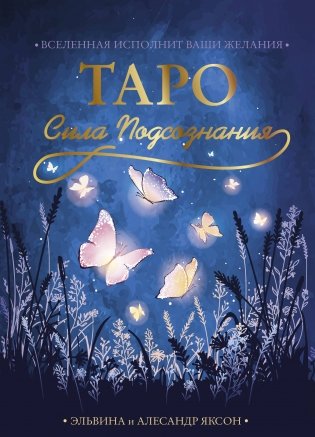 Таро Сила Подсознания. Вселенная исполнит ваши желания фото книги
