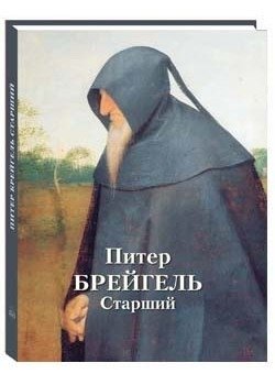 Питер Брейгель Старший фото книги