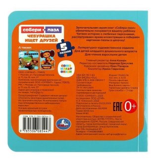 Союзмультфильм. Чебурашка ищет друзей. Книга с 5 пазлами фото книги 5