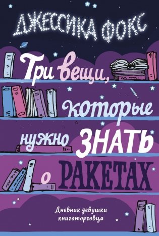Три вещи, которые нужно знать о ракетах. Дневник девушки книготорговца фото книги