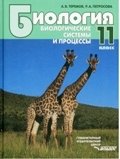 Биология. Биологические системы и процессы. 11 класс. Учебник. ФГОС фото книги