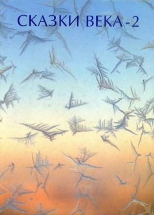 Сказки века-2 фото книги