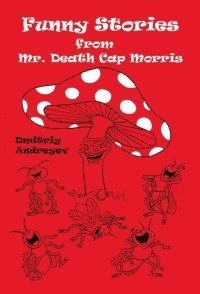 Забавные истории мистера мухомора Морриса фото книги