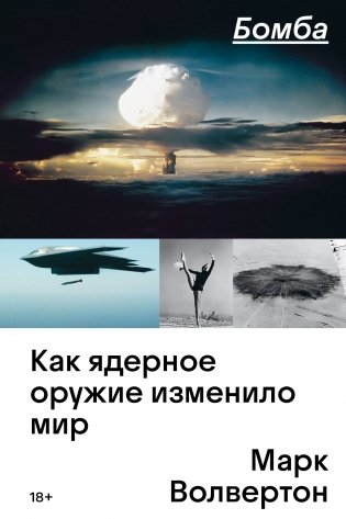 Бомба. Как ядерное оружие изменило мир фото книги