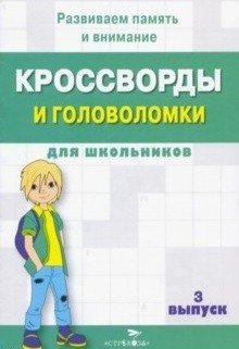 Кроссворды и головоломки для школьников. Выпуск 3 фото книги