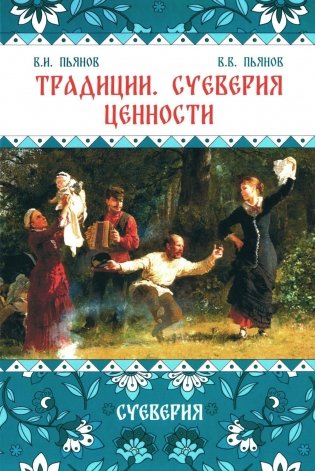 Традиции. Суеверия. Ценности. В 3 книгах. Книга 2. Суеверия. Монография фото книги