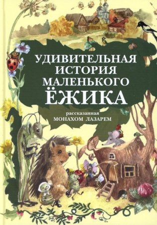 Удивительная история маленького ежика, рассказанная монахом Лазарем фото книги