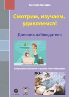 Смотрим, изучаем, удивляемся! Дневник наблюдателя фото книги