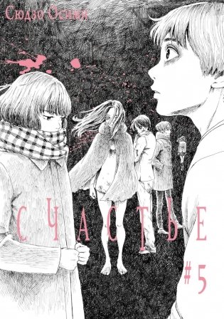 Счастье. Т. 5: манга фото книги