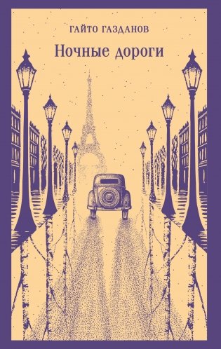 Ночные дороги фото книги