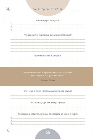 6 минут PURE. Ежедневник, который изменит вашу жизнь (продолжение) (ежевика) фото книги 21