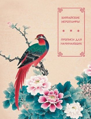 Китайские иероглифы. Прописи для начинающих (цветы и птица) фото книги