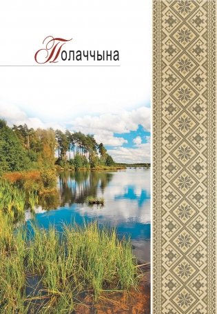 Прыдзвінне. Літаратурна-краязнаўчыя вандроўкі фото книги 4