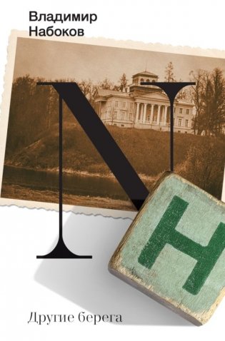 Другие берега фото книги