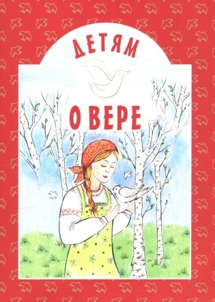 Детям о вере: сборник. 8-е изд фото книги