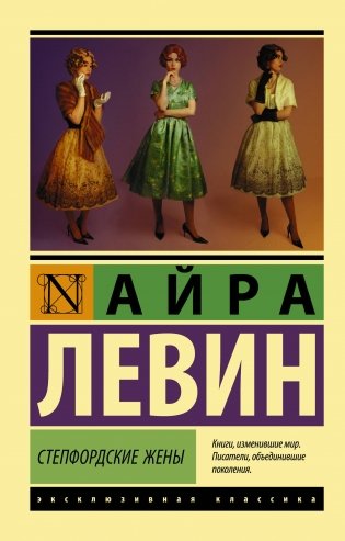 Степфордские жены фото книги