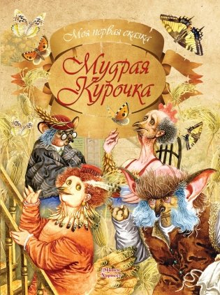 Мудрая курочка фото книги