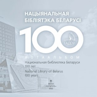 Нацыянальная бібліятэка Беларусі. 100 гадоў = Национальная библиотека Беларуси. 100 лет = National Library of Belarus. 100 years фото книги 4