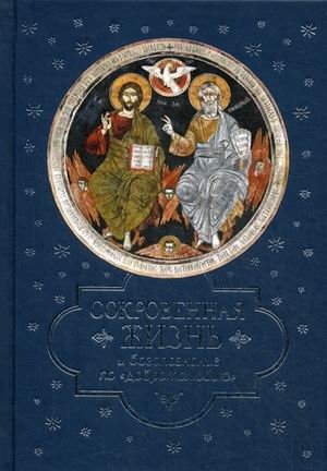 Сокровенная жизнь и богопознание по "Добротолюбию" фото книги