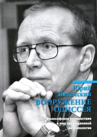 Вооружение Одиссея. Философское путешествие в мир эволюционной антропологии фото книги