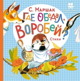 Где обедал, воробей?: стихи фото книги