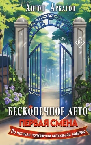 Бесконечное Лето: Первая смена фото книги